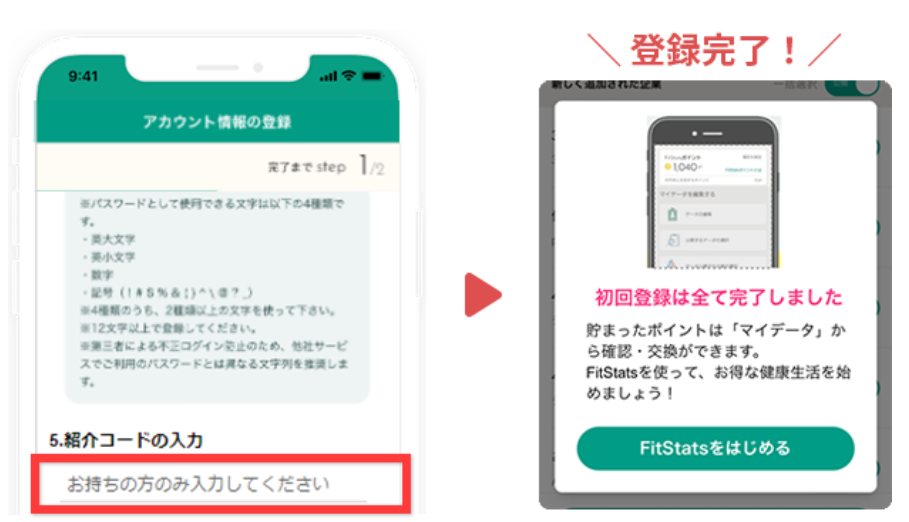 FitStats登録時に紹介コードを入力する